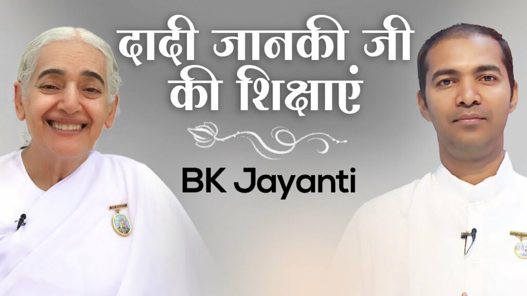 Bk jayanti - teachings from dadi janki ji's life
