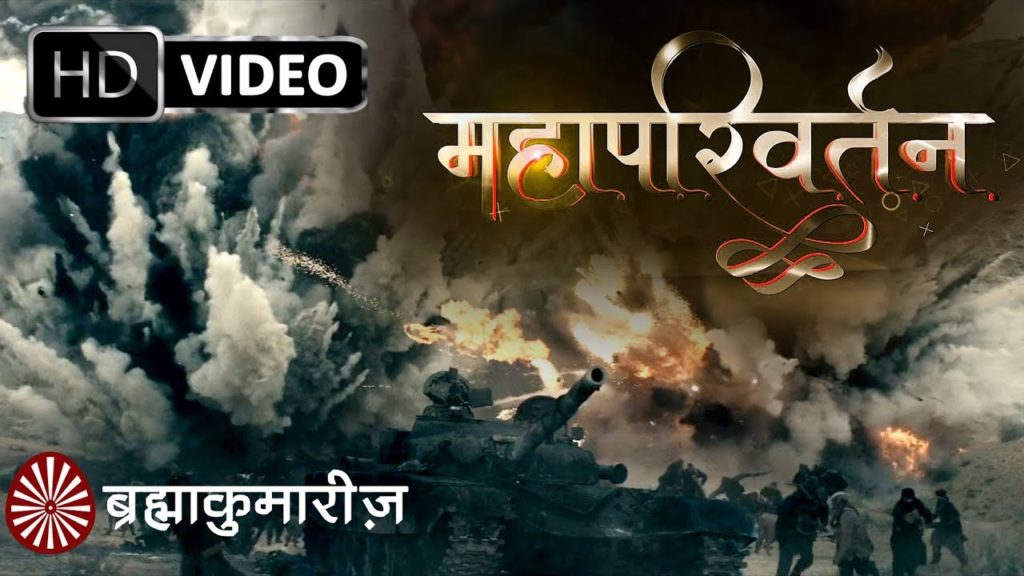 Full movie | mahaparivartan - ek atal satya | brahma kumaris | hindi