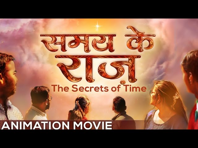 Animation movie: secrets of time - समय के राज़ | hindi